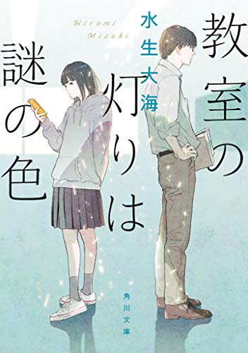 水生大海:教室の灯りは謎の色 (角川文庫)