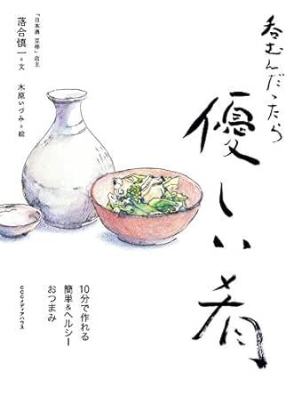 呑むんだったら優しい肴 10分で作れる簡単 ヘルシーおつまみ 落合 慎一 木原 いづみ クッキング レシピ Kindleストア Amazon