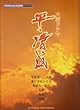 ピアノミニアルバム 「NHK大河ドラマ 平清盛」