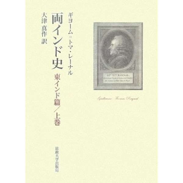 Amazon.co.jp: 両インド史: 西インド篇/中巻 : ギヨーム=トマ