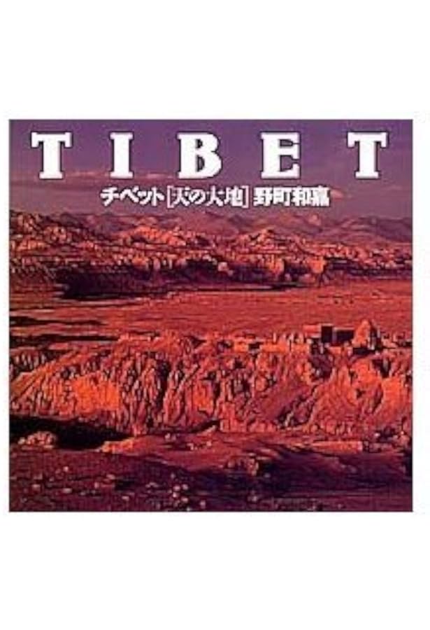 絶版　極限の高地 チベット世界  初版 極限高地 チベット・アンデス・エチオピアに生きる | 野町 和嘉