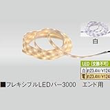 フレキシブルLEDバー3000　エンド用 電球色
