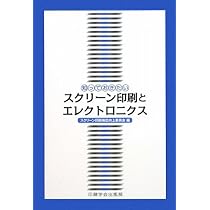 プリンテッドエレクトロニクス―スクリーン印刷による安定生産 | 康