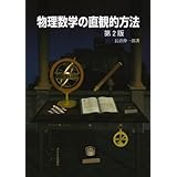 物理数学の直観的方法 第2版