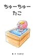 ちゅーちゅーたこ (かぶあたま社)