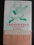しあわせのおすそわけ: まつばでみつけたよろこび絵日記