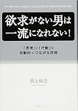 欲求がない男は一流になれない!