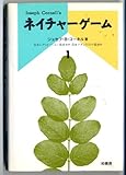 ネイチャーゲーム〈1〉