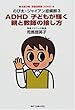 のび太・ジャイアン症候群3 ADHD子どもが輝く親と教師の接し方