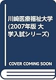 川崎医療福祉大学 (2007年版 大学入試シリーズ)