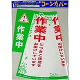 （まとめ買い） ELPA コーンカバー(作業中) CHC-114H 【×3】