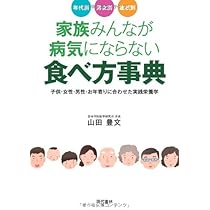 家族みんなが病気にならない食べ方事典 | 山田 豊文 |本 | 通販