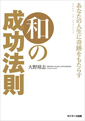 スマホ 無料電子書籍 あなたの人生に奇跡をもたらす 和の成功法則 バイ