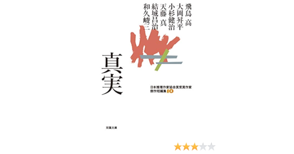 日本推理作家協会賞受賞作家 傑作短編集 10 真実 双葉文庫 飛鳥 高 大岡 昇平 小杉 健治 天藤 真 結城昌治 和久 峻三 本 通販 Amazon