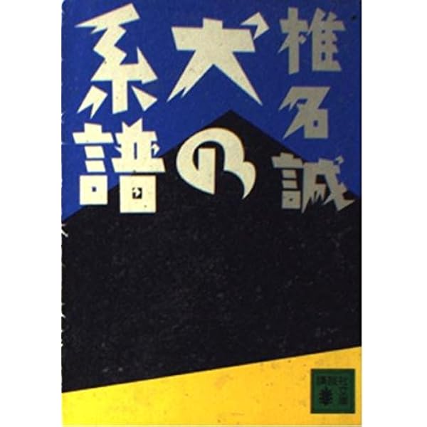蚊學ノ書 (集英社文庫) | 椎名 誠 |本 | 通販 | Amazon
