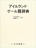 アイルランド・ゲール語辞典