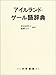 アイルランド・ゲール語辞典