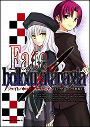 『Fate/hollow ataraxiaコミックアラカルト』