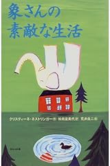 象さんの素敵な生活 クリスティーネ ネストリンガー 荒井 良二 Christine N Ostlinger 松島 富美代 本 通販 Amazon