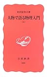 人物で語る物理入門 (上)