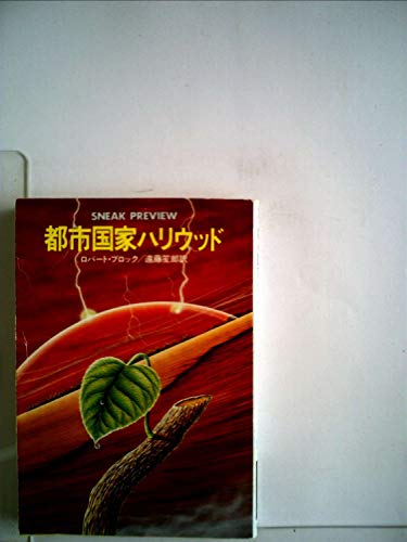 ロバート・ブロック:都市国家ハリウッド (1981年) (ハヤカワ文庫―SF)