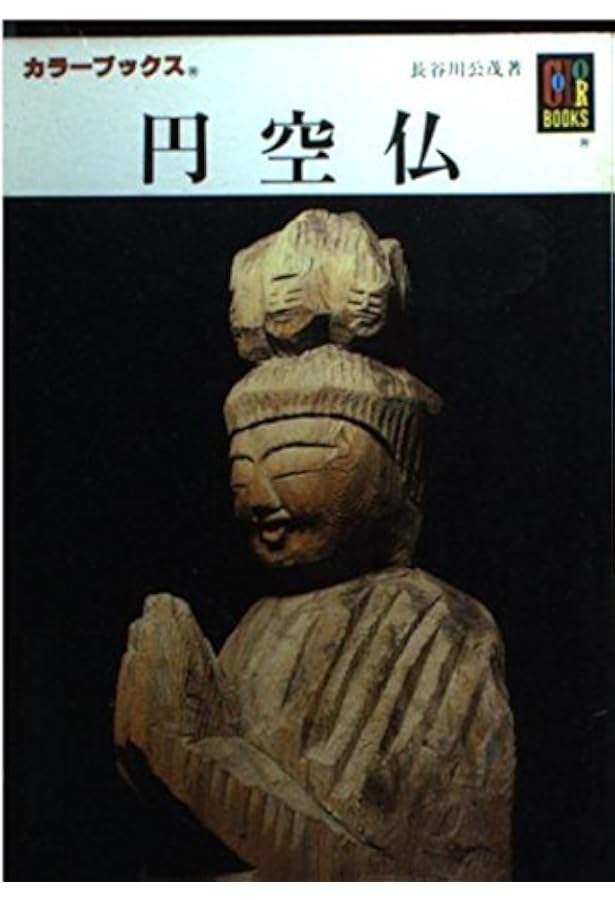 円空研究　全巻 円空研究 全7巻セット 円空研究 全7巻セット 円空研究 全7巻セット