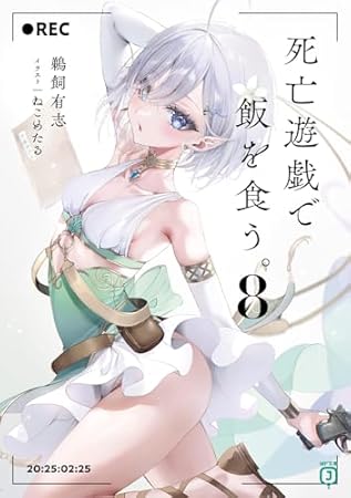 死亡遊戯で飯を食う。8 (MF文庫J)