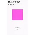 野心のすすめ (講談社現代新書)