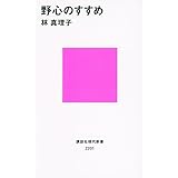 野心のすすめ (講談社現代新書)