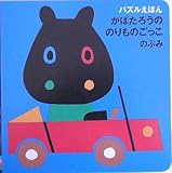かばたろうののりものごっこ (パズルえほん)