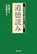 道徳読み: 教科書を使う道徳の新しい授業法