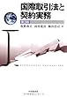 国際取引法と契約実務 (第3版)