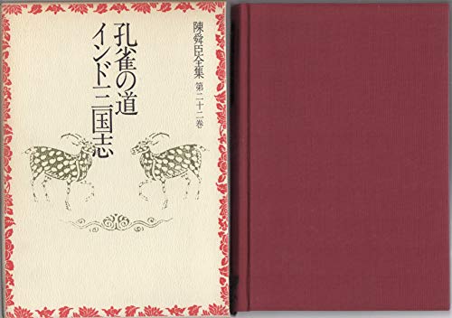 孔雀の道;インド三国志 (陳舜臣全集)