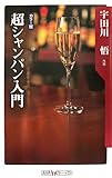 超シャンパン入門 カラー版 (角川oneテーマ21 C 140)