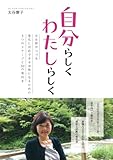 自分らしく　わたしらしく　～元女将がつづる変化に対応できる女性になるための4つのステージと30の気付き～