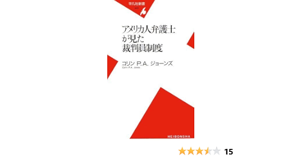 アメリカ人弁護士が見た裁判員制度 平凡社新書 コリン P A ジョーンズ 本 通販 Amazon