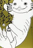 よしふみとからあげ(2) (KCデラックス)