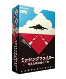 グループSNE(Group SNE) ミッシングファイター (4人用 90分 15才以上向け) マーダーミステリー