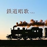 鉄道唱歌 ベスト キング･ベスト･セレクト･ライブラリー2025