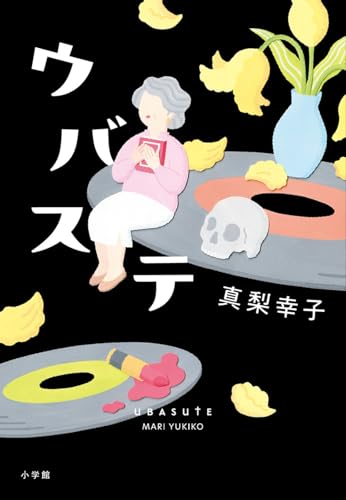 真梨幸子:ウバステ