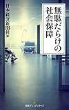 無駄だらけの社会保障 (日経プレミアシリーズ)