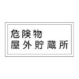 緑十字 危険物標識 KHY-7R 危険物屋外貯蔵所 (ヨコ) 054007