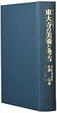 東大寺の美術と考古 (東大寺の新研究) 東大寺の美術と考古 (東大寺の新研究)