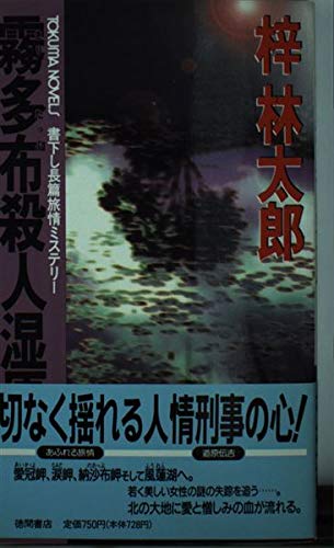 霧多布殺人湿原 (トクマ・ノベルズ)