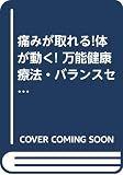 痛みが取れる体が動くバランスセラピー: 万能健康療法 腰痛・肩痛をはじめ現代の難病をも克服するまったく新しい理論と実践