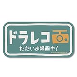 【マグネット】ドラレコ マグネット ドラレコマグネット ドライブレコーダーマグネット ドライブレコーダー マグネット ドライブレコーダーステッカー ドラレコ ステッカー ドライブレコーダー ステッカー ドラレコステッカー シール 日本製（やさしいドラレコ/オールドブルー)