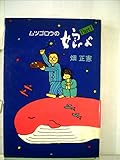 ムツゴロウの娘よ〈part 1〉 (1982年)