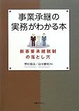 事業承継の実務がわかる本