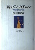 読むことのアニマ: 子供部屋の世界文学