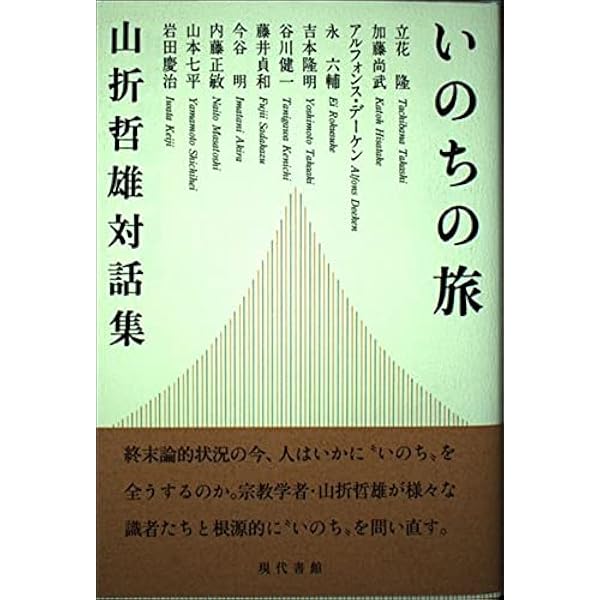 日本人のこころの旅: 山折哲雄対談集 (こころライブラリー) | 山折